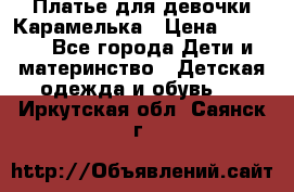 Платье для девочки Карамелька › Цена ­ 2 000 - Все города Дети и материнство » Детская одежда и обувь   . Иркутская обл.,Саянск г.